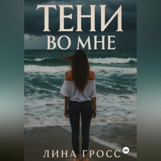 Тени во мне