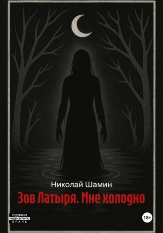 Зов Латыря. Мне холодно