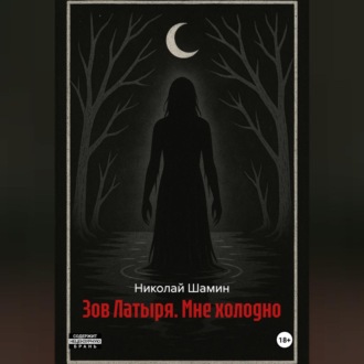 Зов Латыря. Мне холодно