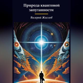 Природа квантовой запутанности