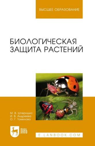 Биологическая защита растений. Учебное пособие для вузов. 8-е издание, стереотипное