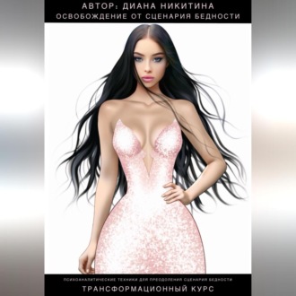 Освобождение от сценария бедности