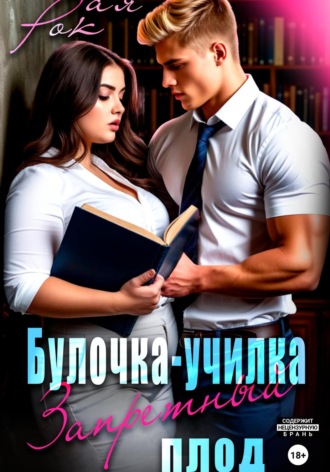 Булочка-училка. Запретный плод