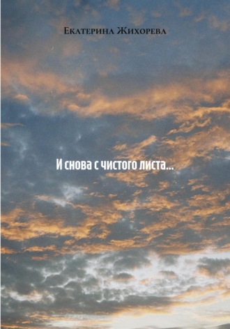 И снова с чистого листа…