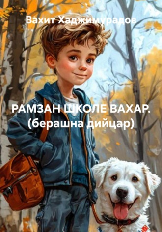 РАМЗАН ШКОЛЕ ВАХАР. (берашна дийцар)