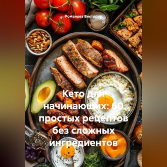 Кето для начинающих: 60 простых рецептов без сложных ингредиентов