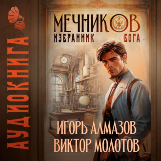 Мечников. Том 5. Избранник бога