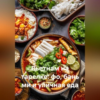 Вьетнам на тарелке: фо, бань ми и уличная еда