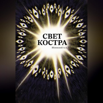 Свет костра