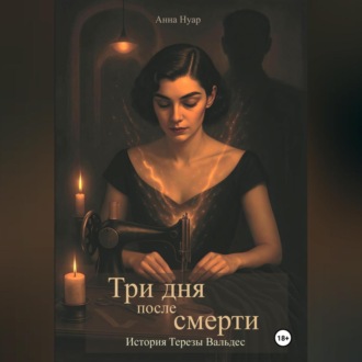 Три дня после смерти. История Терезы Вальдес
