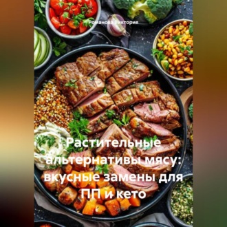 Растительные альтернативы мясу: вкусные замены для ПП и кето