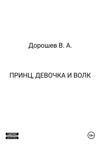 Принц, девочка и волк