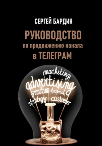 Руководство по продвижению канала в Телеграм