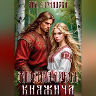 Запретная любовь княжича