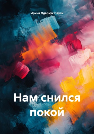 Нам снился покой