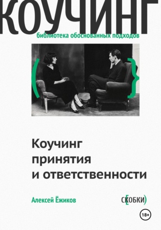 Коучинг принятия и ответственности