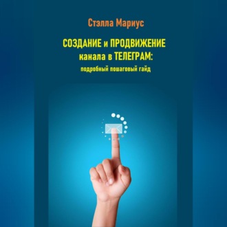 Создание и продвижение канала в Телеграм: подробный пошаговый гайд