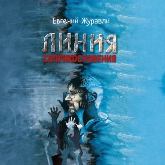 Линия соприкосновения