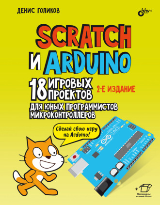Scratch и Arduino. 18 игровых проектов для юных программистов микроконтроллеров