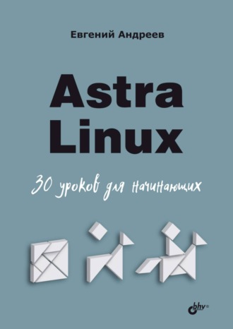 Astra Linux. 30 уроков для начинающих