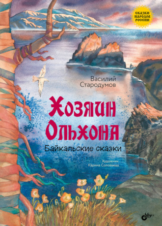 Хозяин Ольхона. Байкальские сказки