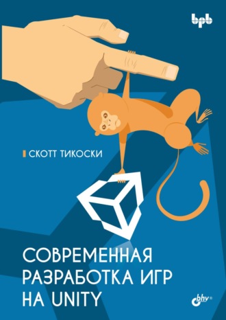 Современная разработка игр на Unity