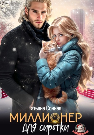 Миллионер для сиротки