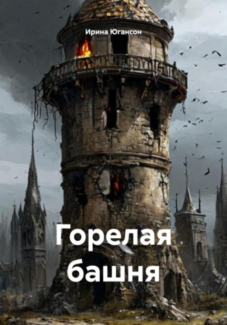 Горелая башня