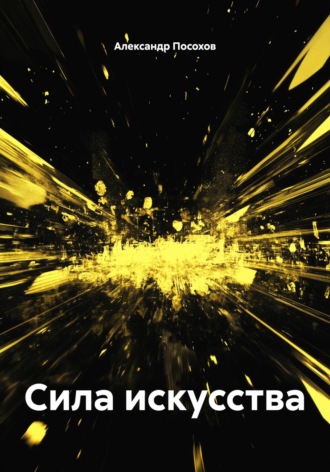 Сила искусства