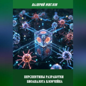 Перспективы разработки биоаналога блокчейна