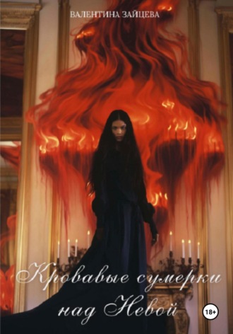 Кровавые сумерки над Невой