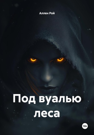 Под вуалью леса