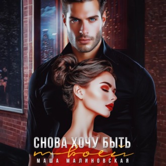 Снова хочу быть твоей