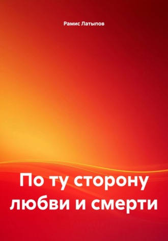 По ту сторону любви и смерти
