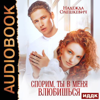 Спорим, ты в меня влюбишься