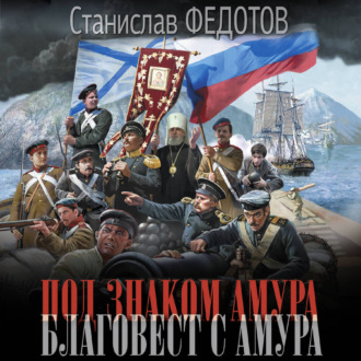 Под знаком Амура. Благовест с Амура