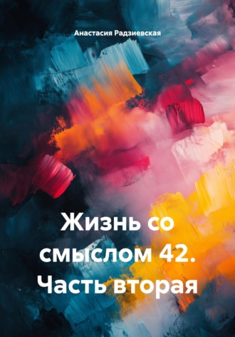 Жизнь со смыслом 42. Часть вторая