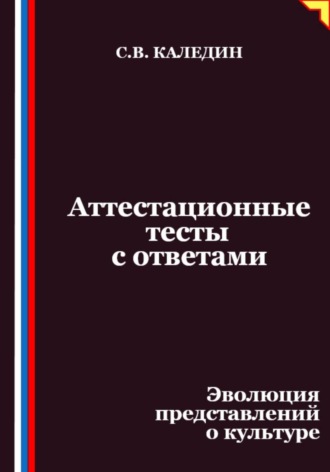 Аттестационные тесты с ответами. Эволюция представлений о культуре