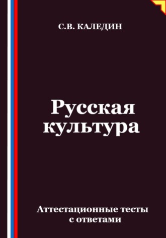 Русская культура. Аттестационные тесты с ответами
