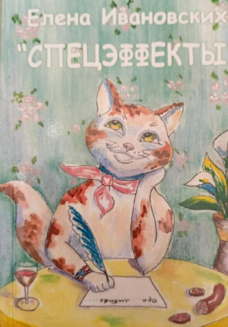 Спецэффекты