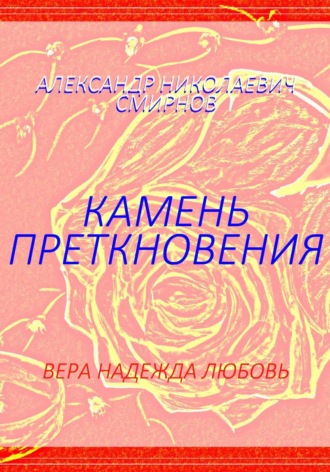 Камень преткновения