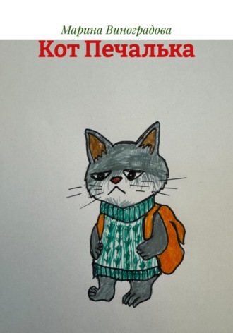 Кот Печалька