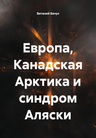 Европа, Канадская Арктика и синдром Аляски