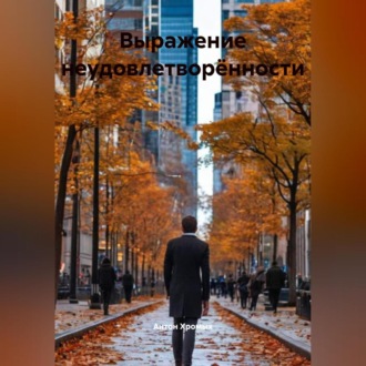 Выражение неудовлетворённости