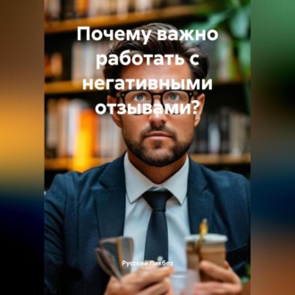 Почему важно работать с негативными отзывами?