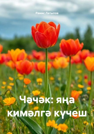 Чәчәк: яңа кимәлгә күчеш