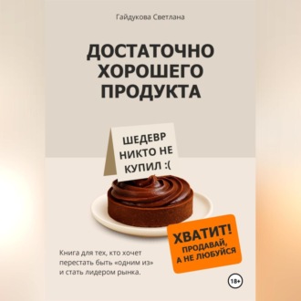 Достаточно хорошего продукта