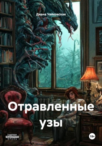 Отравленные узы