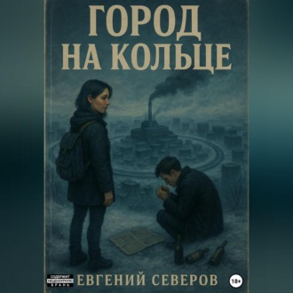 Город на кольце