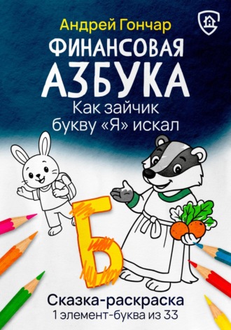 Финансовая азбука. Сказка-раскраска "Как зайчик букву "Я" искал". Буква "Б"